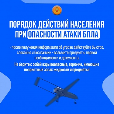 Что делать при объявлении воздушной опасности или применения БПЛА?