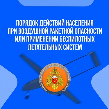 Что делать при объявлении воздушной опасности или применения БПЛА?