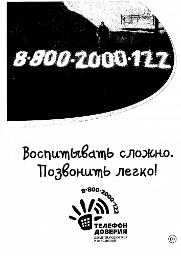 Телефон доверия для подростков